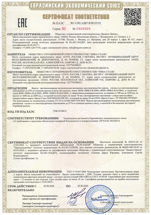 Сертификат на противопожарные ворота ei-60